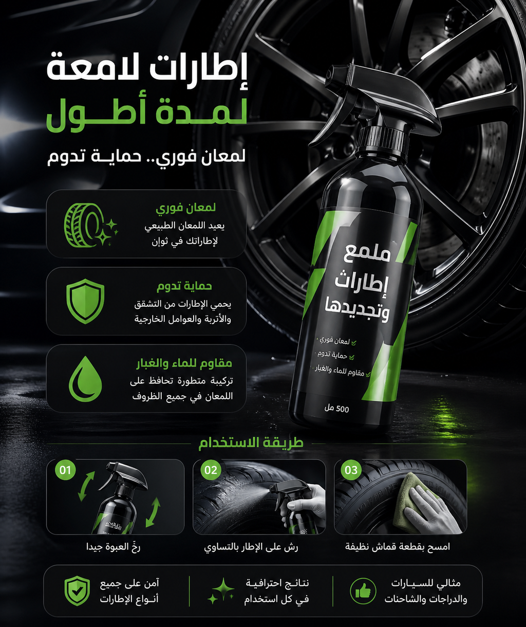 ملمع كفرات السيارة