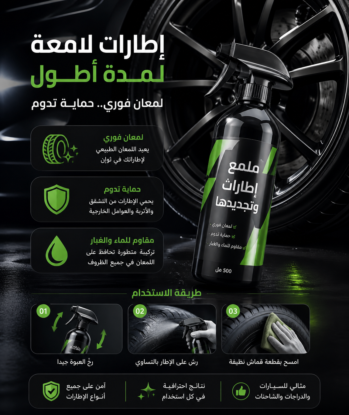 ملمع كفرات السيارة car tire shine