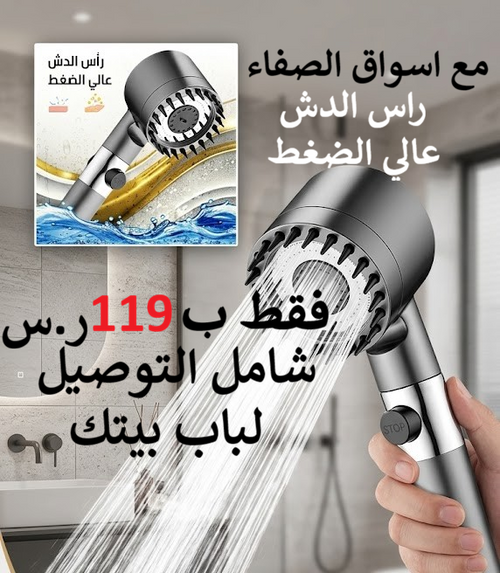 رأس الدش عالي الضغط high-pressure shower head